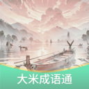 大米成语通