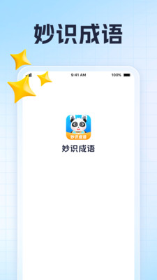 妙识成语