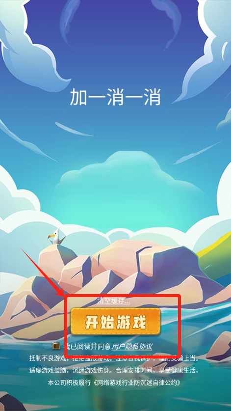 加一消一消