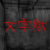 文字逃脱最新版