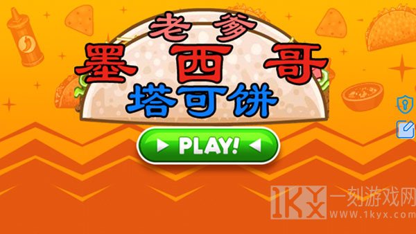 老爹墨西哥塔可饼店
