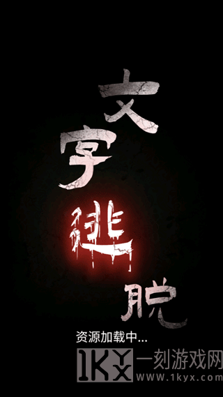文字逃脱最新版