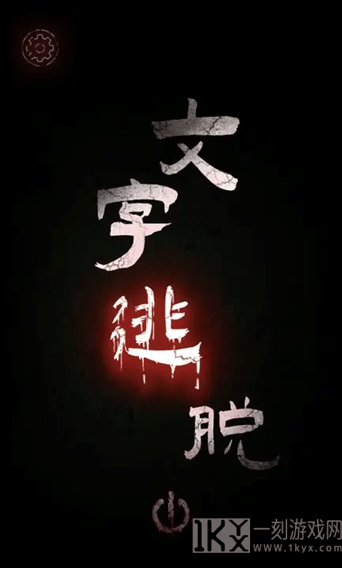 文字逃脱最新版