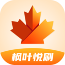 枫叶悦刷