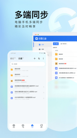 迅雷云盘app