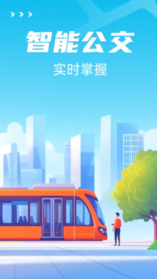智能公交出行助手