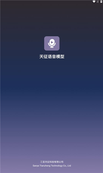 天征语音模型 天征语音模型截图