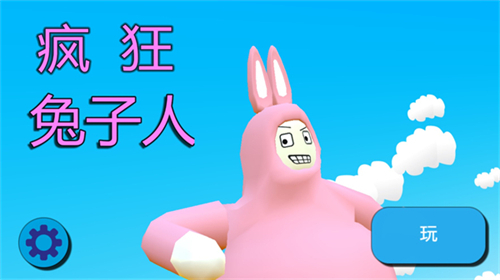 超级疯狂兔子人