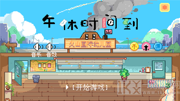 午休时间到游戏