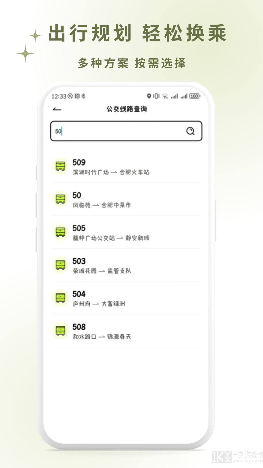 掌上智慧公交通