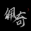黑神话佩奇3
