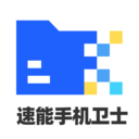 速能手机卫士