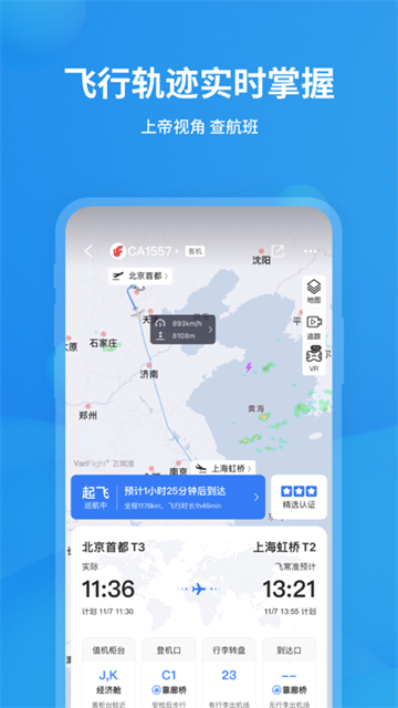 飞常准最新版