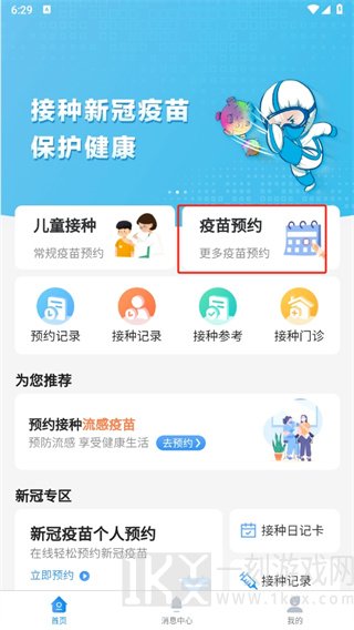 首都疫苗服务