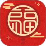 福礼满满