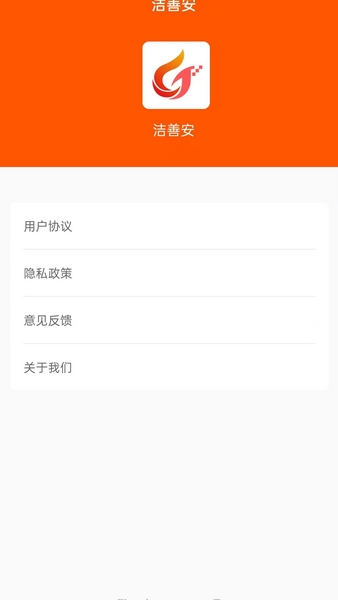 洁善安