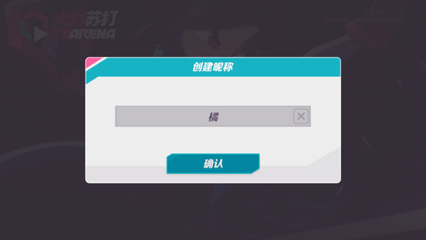 火力苏打手游