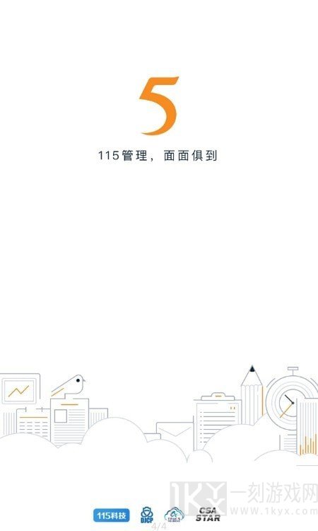 115管理
