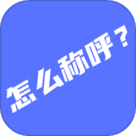 辈分计算器app