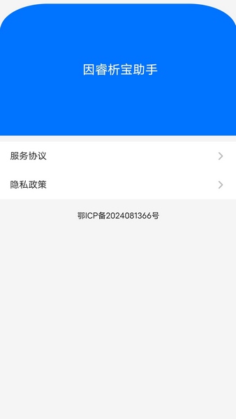 因睿析宝助手