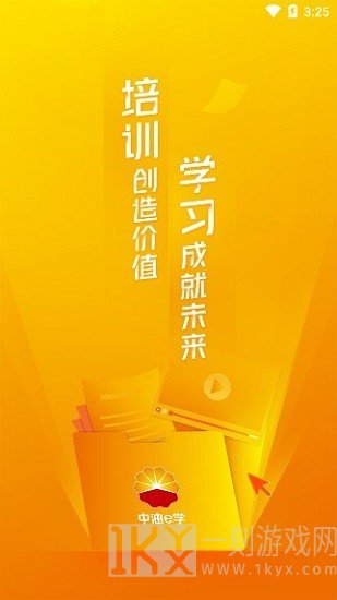 中油e学app