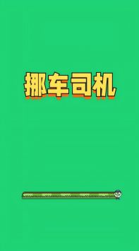 挪车司机