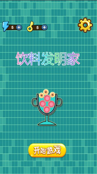 饮料发明家