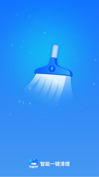 智能一键清理