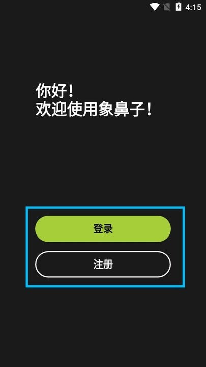 象鼻子耳机
