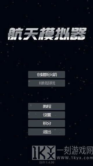 航天模拟器完整版