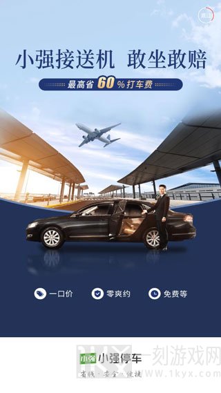小强停车app
