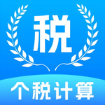 个税税务计算