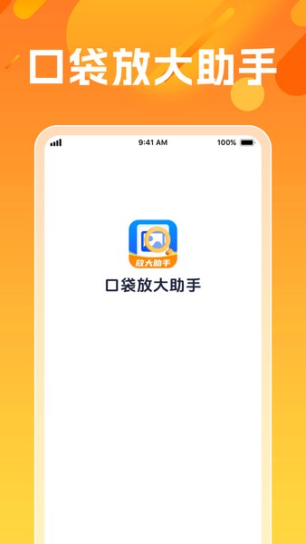 口袋放大助手