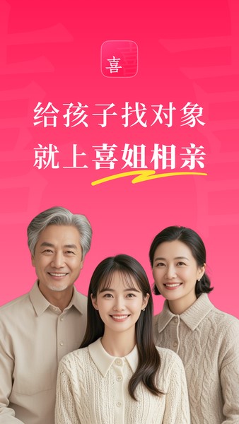 喜姐相亲