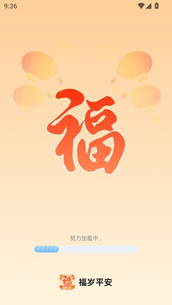 福岁平安
