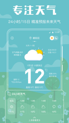 天气预报智能