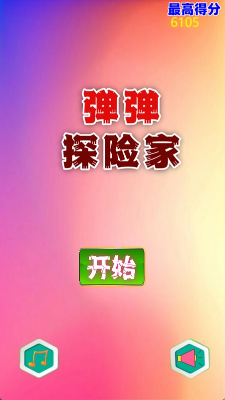 弹弹探险家