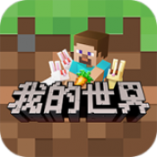 我的世界中文版