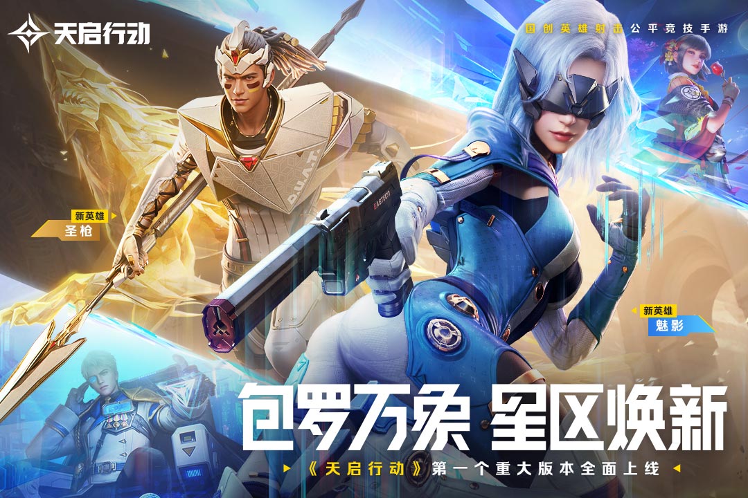 天启行动