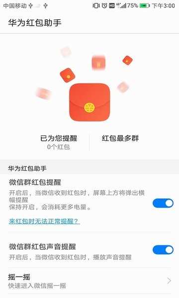 华为手机红包助手