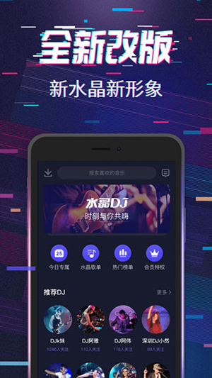 水晶dj