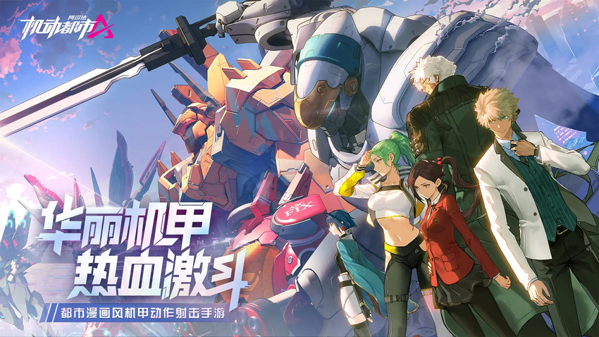 机动都市阿尔法安卓版