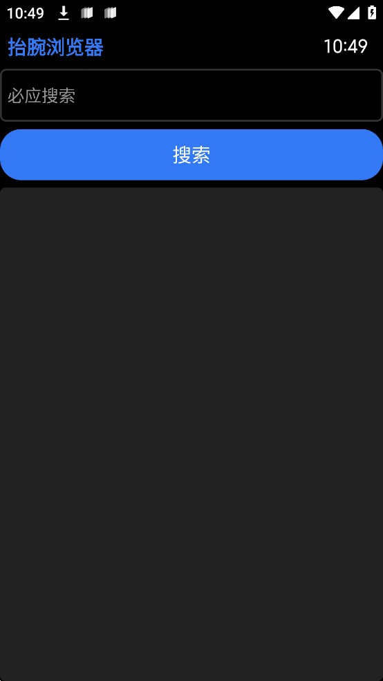 抬腕浏览器