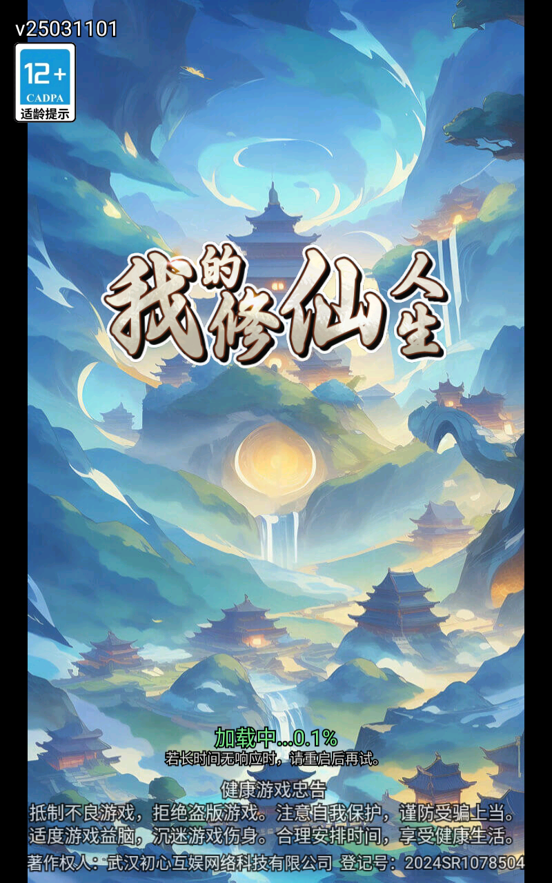 我的修仙人生