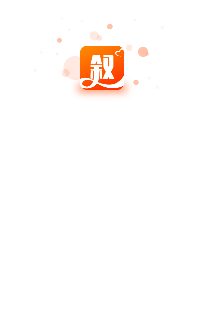 约叙交友