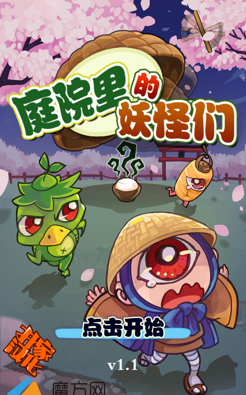 庭院里的妖怪们