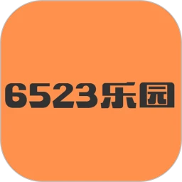 6523乐园