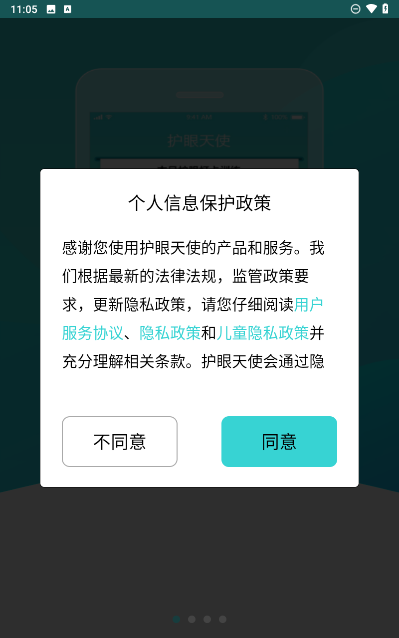 护眼天使