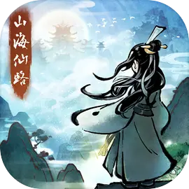 山海仙路最新版