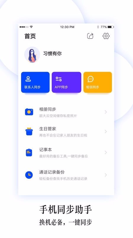 换机同步助手app 换机同步助手app截图